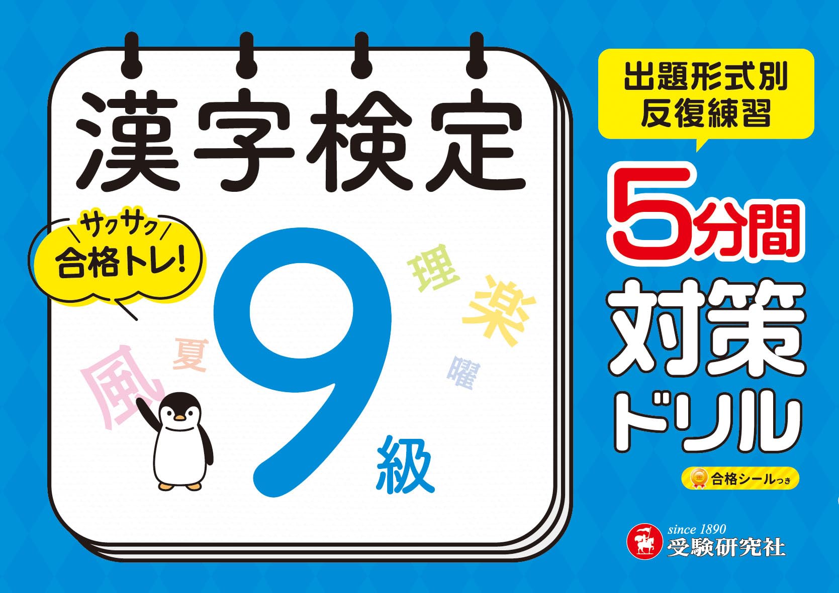 漢字検定 5分間対策ドリル 9級：漢検 出題形式別に反復練習で合格へ